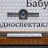 Бабуленька Федор Достоевский Радиоспектакль 1968год
