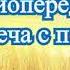 Радиопередачи Встреча с песней часть 10 1989 90 г