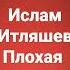 Ислам Итляшев Плохая
