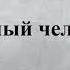 18 ДУХОВНЫЙ ЧЕЛОВЕК ВОЧМАН НИ АУДИОКНИГА СЛУШАТЬ
