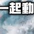 美國加州大地震 三條斷層一起動 全球恐毀滅性重演 林海陽 20250605