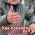 Как покупать в Одессе Shorts