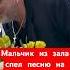Никита из зала спел Достучаться до небес