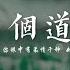 我的一個道姑朋友 原唱 田井中彩智 中文原唱 Lon 雙笙 陳元汐 妳眼中有柔情仟種 如脈脈春風 冰雪也消融 動態歌詞