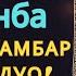 РАМАЗОН ОЙИ Пайшанба тонгингИЗНИ БУ ЗИКРЛАРНИ АЙТИШ БИЛАН БОШЛАНГ СИЗГА ДОИМО ХУДО БАРАКА БЕРСИН