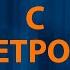 Анет Сай С ветром Караоке