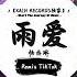 雨爱 抖音DJ版 杨丞琳 下雨了 雨陪我哭泣 看不清 我也不想看清 抖音最热门的背景音乐 抖音 TikTok