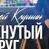 Замкнутый круг
