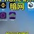 IPhone 如何访问暗网