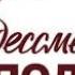 Бессмертный полк