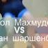 Акжол Махмудов VS Жоламан Шаршенбеков