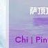 星落凝成糖 The Starry Love OST 萨顶顶 Sa DingDing Chi Pinyin Eng Indo Lyrics 星落凝成糖