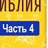 Толковая Библия А П Лопухин Новый Завет Часть 4