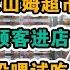 逛全國第一家山姆vlog 進門先繳260塊 熱門糕點限購5件 山姆超市究竟有什麼魔力