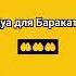 читай это дуа для Бараката на вашем доме коран дуа ислам