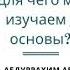 АБДУРРАХИМ АБУ ИБРАХИМ Для чего мы изучаем 3 основы