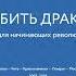 Как убить Дракона Михаил Ходорковский часть 1 Введение