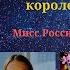 Когда появляется королева Мисс Россия на конкурсе Мисс Вселенная 2024 73nd MISS UNIVERSE