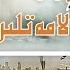 ئاخىرەت دەرسى 13 قىسىم نەق يۈز بېرىۋاتقان قىيامەت ئالامەتلىرى нәқ йүз бериватқан қиямәт аламәтлири