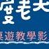 基隆篇 普度老大公 小黑啤玩臺灣 桌遊教學影片