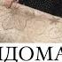 ХУШДОМАН ВА КЕЛИНХО КИСМИ 15