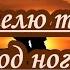 А Иванов и гр Рондо Я постелю тебе под ноги небо караоке ремейк вар 2