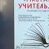 Читает Медведенко Наталия стихотворение Учитель какое прекрасное слово Надежда Веденяпина