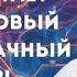 КАК РАБОТАЕТ МНОГОЗАДАЧНЫЙ ДОФАМИНОВЫЙ МОЗГ Екатерина Эрлих