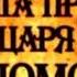 Притчи Соломона Притча 26 читает Павел Беседин