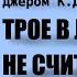 Трое в лодке не считая собаки Джером Клапка Джером Читает Владимир Антоник Аудиокнига Часть 3