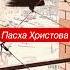 Чудо что за звон колокола православие благодать церковь христианство