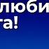 Хотите Мира учитесь любить Бога Торсунов лекции