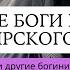 Хаинрике Тёмные Боги и Духи вампирского Пути