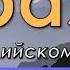 Простые фразы на английском языке Лучшая практика английского языка на слух