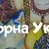 Соборна Україна Пісні про Україну День Соборності України 2025