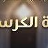 آية الكرسي برنامج آية وحكاية 3 الشيخ مشاري العفاسي والشيخ سعيد الكملي 07