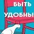 Неудобно быть удобным Как перестать угождать другим и воспитать в себе самоуважение М Верле Книга