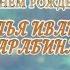 С днем рождения Вас Наталья Ивановна Карабина