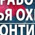 Как работает Божья охрана Зонтик Ирина Косюга 02 10 22 НХМ