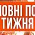 Головні події тижня Рівного та області