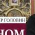 Прот Владимир Головин О семейном счастье Ответы на вопросы