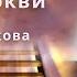 Тайна Церкви Ольга Голикова 5 ноября 2023 года