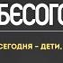 Сегодня дети завтра народ БесогонТВ