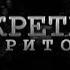 Секретные территории Анонс Рен ТВ 28 06 2013