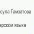 Расул Гамзатов ДАГЕСТАН на аварском языке