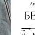 Беверли Глава 11 озвучка фанфика по BTS ВИГУКИ Аксиния Винтер