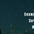 Tural Everest Руслан Добрый Любовь на ветер Премьера песни