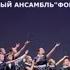 Песня Величальная