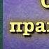 Сады праведных вся книга озвучена имам Навави