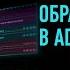 Обработка звука в Adobe Audition Занятие 1 Артур Орлов